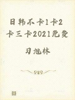 日韩不卡1卡2 卡三卡2021免费